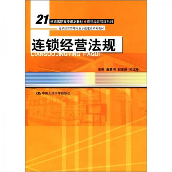 连锁经营法规/21世纪高职高专规划教材·连锁经营管理系列·连锁经营管理专业示范建设系列教材