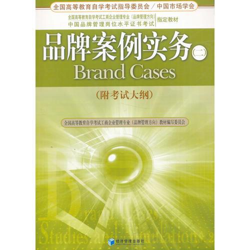 品牌案例實(shí)務(wù).二:附考試大綱
