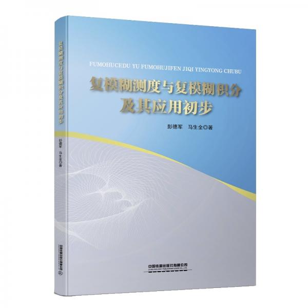 復(fù)模糊測(cè)度與復(fù)模糊積分及其應(yīng)用初步