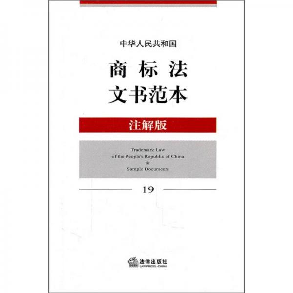 中华人民共和国商标法文书范本（注解版19）