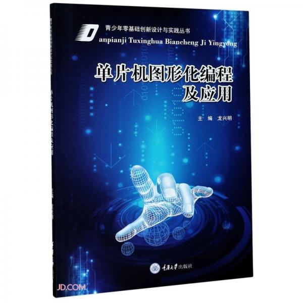 單片機(jī)圖形化編程及應(yīng)用