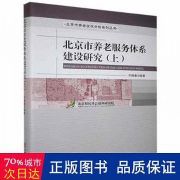 北京市养老服务体系建设研究(上) 政治理论 乔晓春编