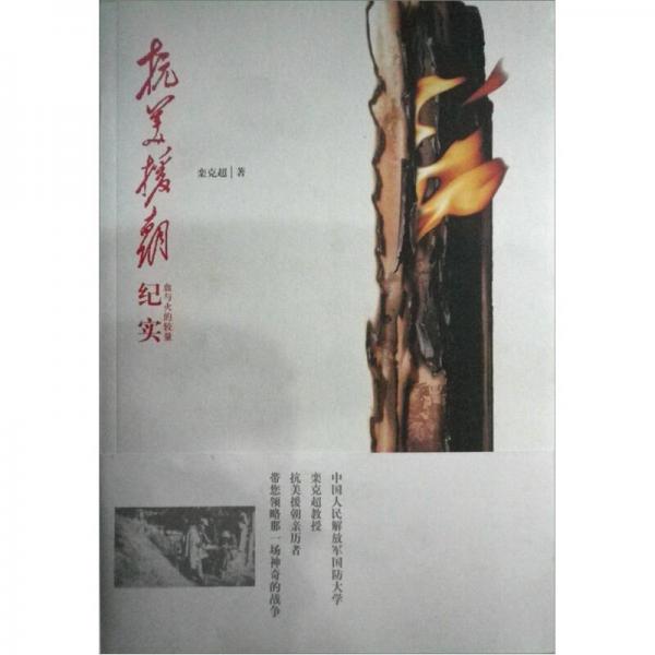 抗美援朝紀(jì)實：血與火的較量