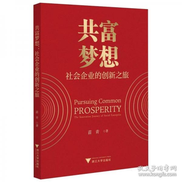 共富夢想：社會企業(yè)的創(chuàng)新之旅