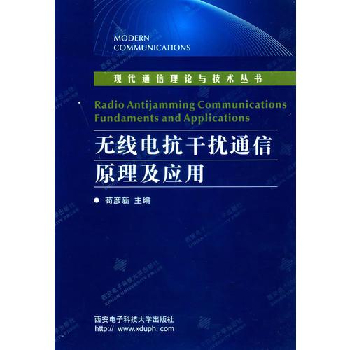 无线电抗干扰通信原理及应用/现代通信理论与技术丛书