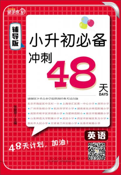 望子成龙·小升初必备冲刺48天：英语（辅导版）