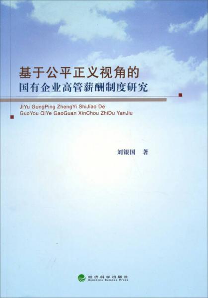 基于公平正義視角的國有企業(yè)高管薪酬制度研究