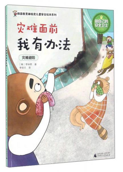 災(zāi)難面前我有辦法