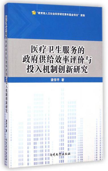 医疗卫生服务的政府供给效率评价与投入机制创新研究