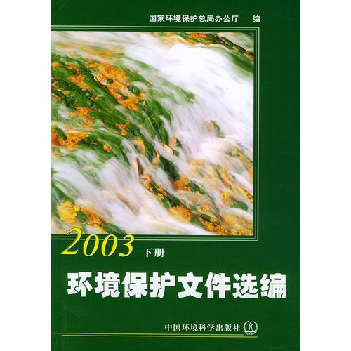 環(huán)境保護(hù)文件選編2003（上下冊）