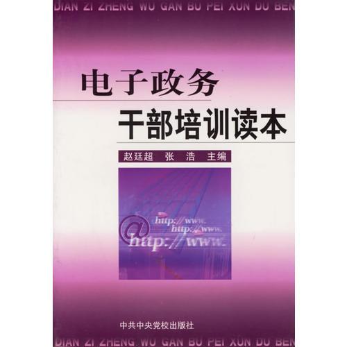 電子政務干部培訓讀本