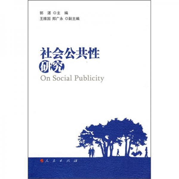 社会公共性研究