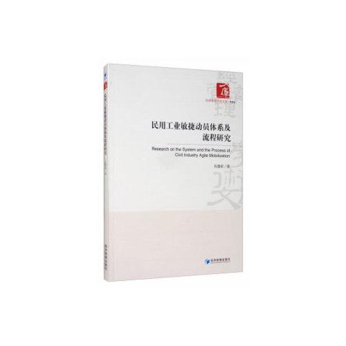 民用工業(yè)敏捷動(dòng)員體系及流程研究