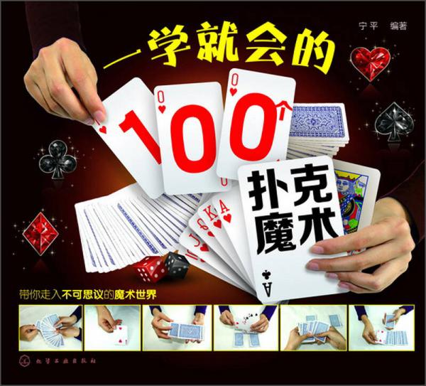 一学就会的100个扑克魔术