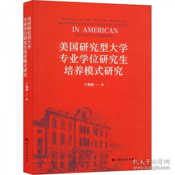 美国研究型大学专业培养模式研究 教学方法及理论 