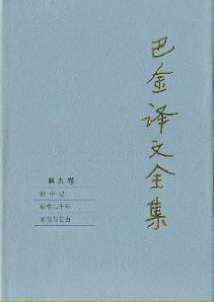 巴金譯文全集 第九卷