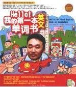 Hello! 我的第一本英文單詞書