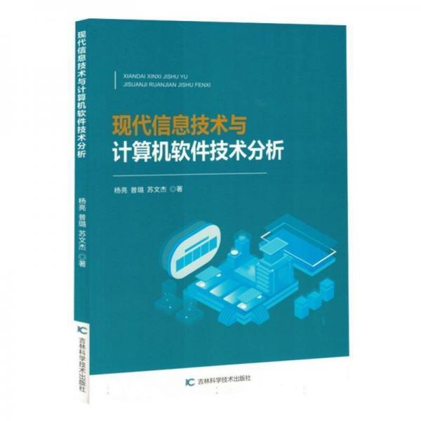 現(xiàn)代信息技術(shù)與計(jì)算機(jī)軟件技術(shù)分析