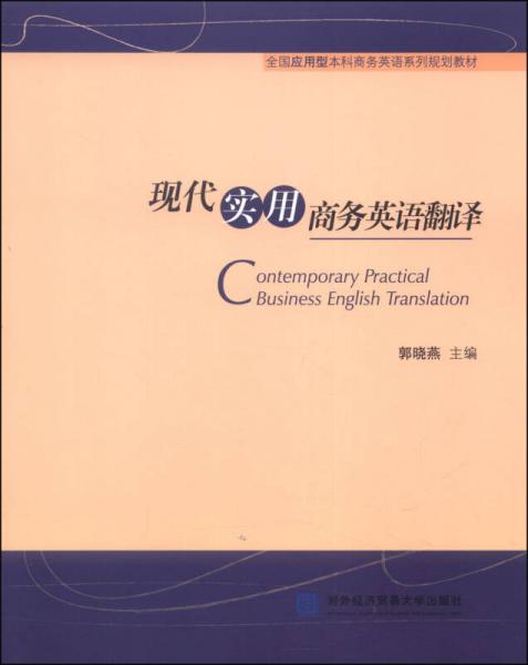全国应用型本科商务英语系列规划教材：现代实用商务英语翻译