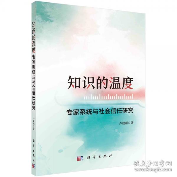 知識的溫度：專家系統(tǒng)與社會信任研究