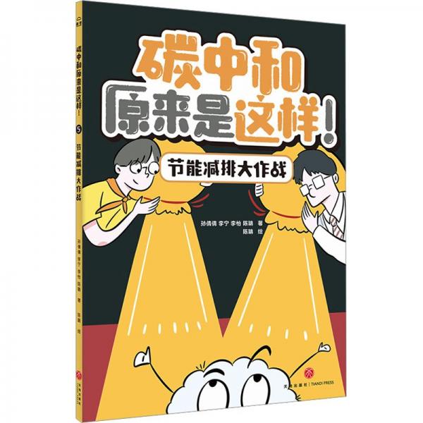 節(jié)能減排大作戰(zhàn)