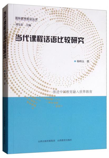 當(dāng)代課程話語比較研究