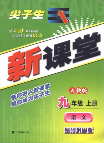 尖子生新課堂：語文