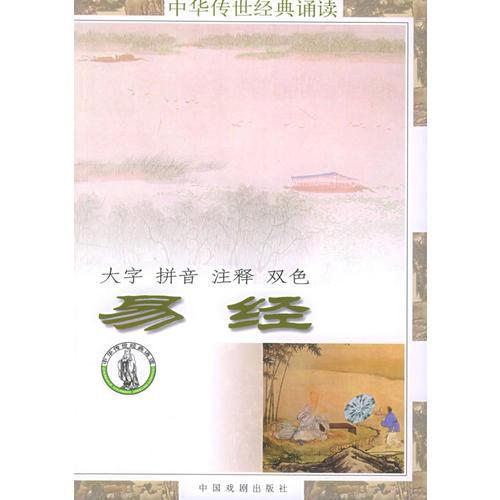 易經(jīng)（注音版）——中華傳世經(jīng)典誦讀