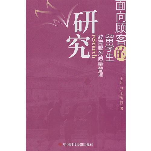 面向顧客的留學生教育服務質量管理研究