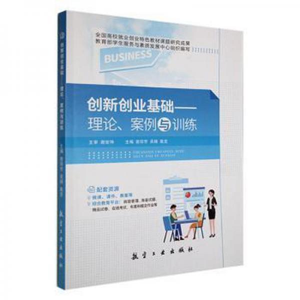 創(chuàng)新創(chuàng)業(yè)基礎(chǔ)：理論、案例與訓(xùn)練