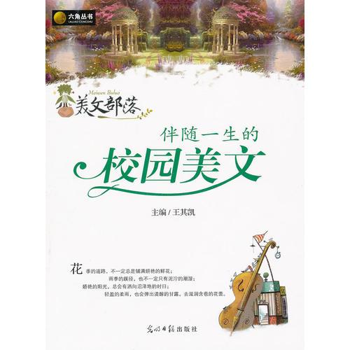 美文部落-伴隨一生的校園美文