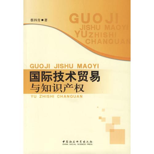 國(guó)際技術(shù)貿(mào)易與知識(shí)產(chǎn)權(quán)