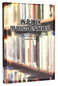西北地區(qū)圖書館合作發(fā)展研究 