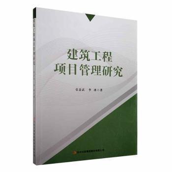 全新正版圖書 建筑工程項(xiàng)目管理研究張忠武吉林出版集團(tuán)股份有限公司9787558181474