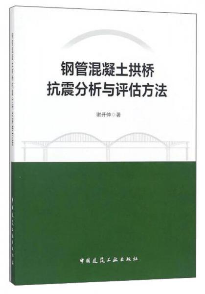 鋼管混凝土拱橋抗震分析與評(píng)估方法