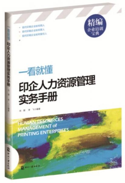 精編企業(yè)培訓(xùn)寶典·一看就懂：印企人力資源管理實(shí)務(wù)手冊(cè)