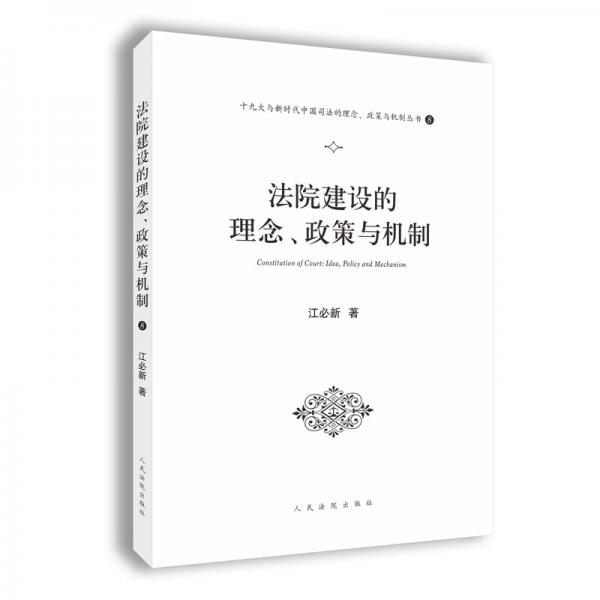 法院建设理念、制度与机制（十九大与新时代中国司法的理念、政策与机制丛书之一）