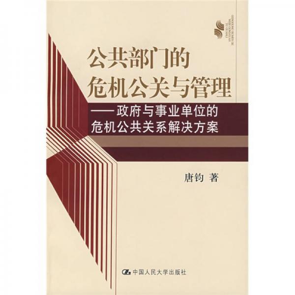 公共部门的危机公关与管理：政府与事业单位的危机公共关系解决方案