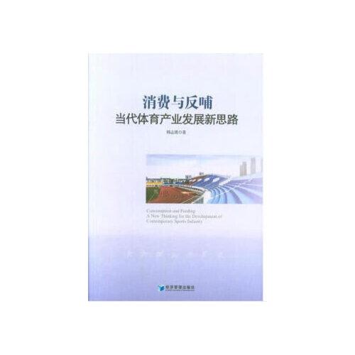 消費與反哺：當(dāng)代體育產(chǎn)業(yè)發(fā)展新思路