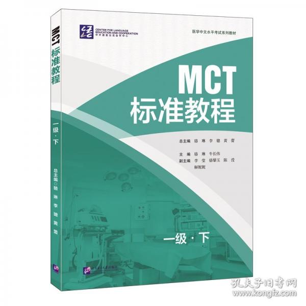 MCT標(biāo)準(zhǔn)教程 一級(jí)（下）
