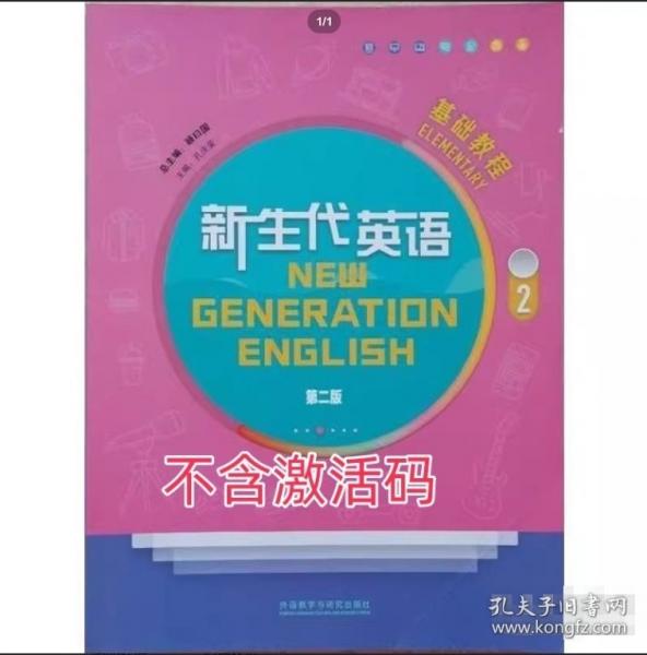 新生代英語(yǔ)基礎(chǔ)教程2（第二版）