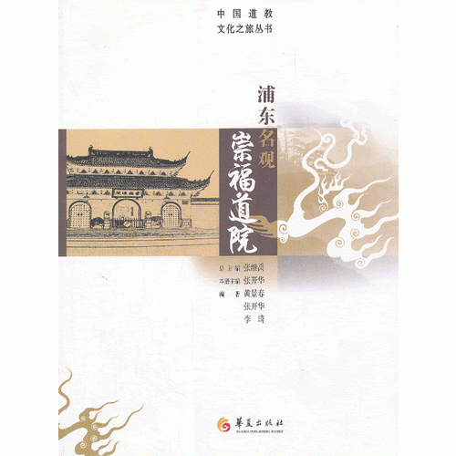 浦東名觀：崇福道院（中國道教文化之旅叢書）