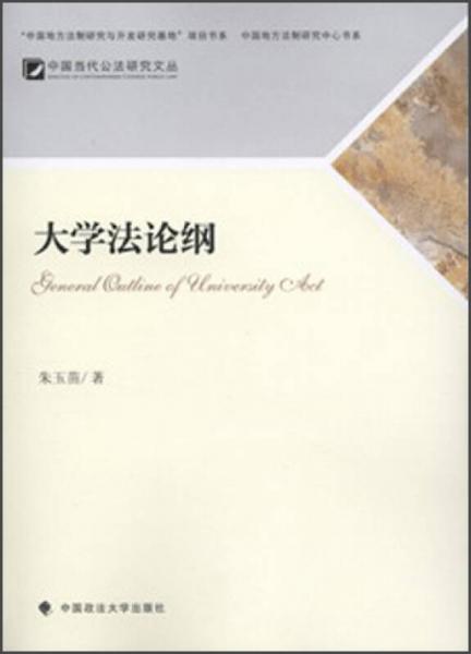 大學法論綱
