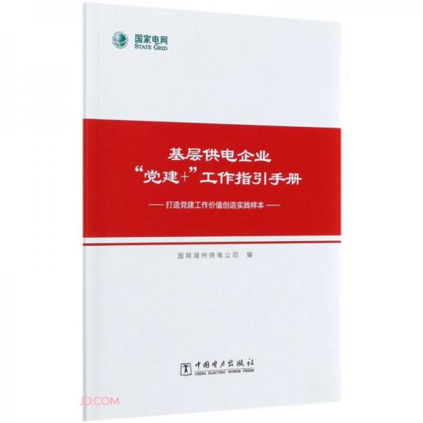 基层供电企业党建+工作指引手册