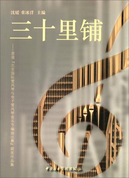 三十里铺：首届“北京国际管风琴与电子琴风琴音乐节编曲比赛”获奖作品集