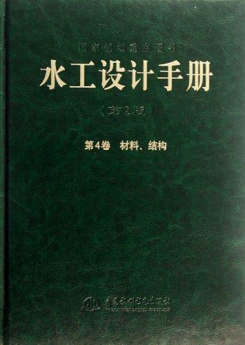 水工設(shè)計(jì)手冊(cè)(第2版第4卷材料結(jié)構(gòu))(精)