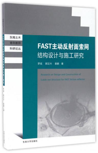 FAST主動(dòng)反射面索網(wǎng)結(jié)構(gòu)設(shè)計(jì)與施工研究