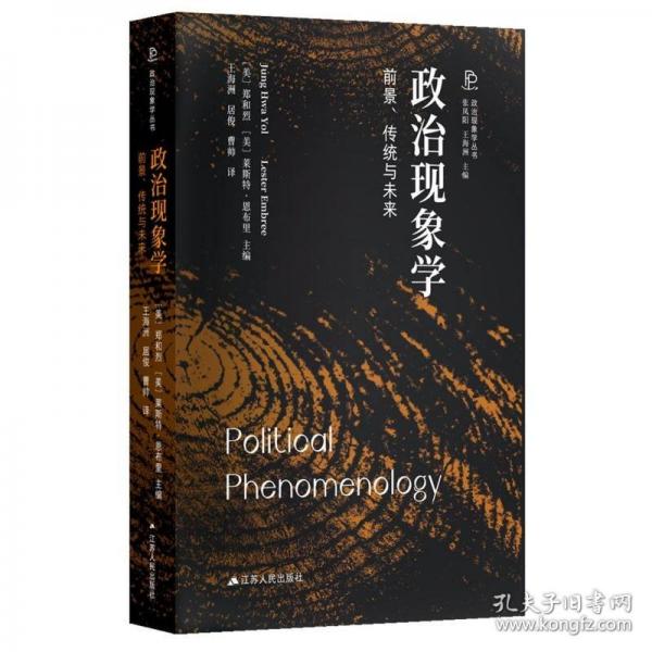 政治現象學：前景、傳統與未來