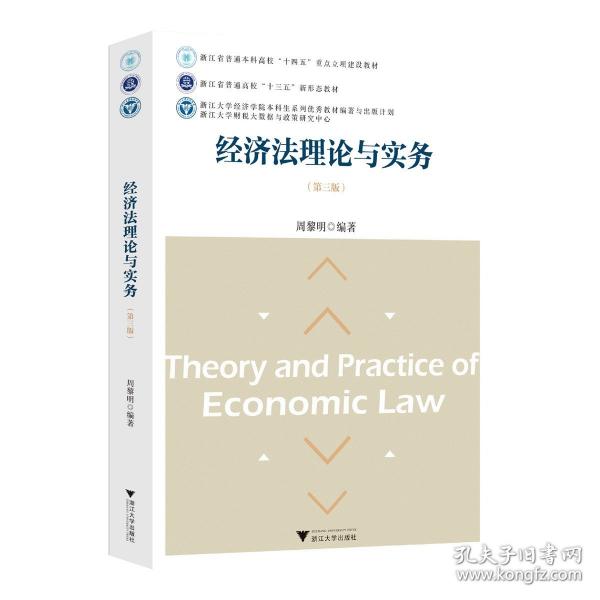 经济法理论与实务