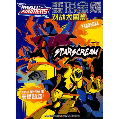 變形金剛/對戰(zhàn)大圖鑒：特種部隊